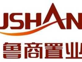 鲁商置业 鲁商物业上市时间？