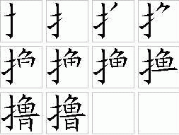 狠狠地擼2016 瞪的笔顺怎么写？