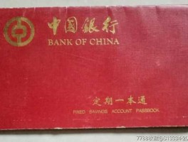 中国银行定期一本通 定期一本通是什么？