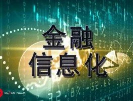 金融信息，金融信息服务是做什？