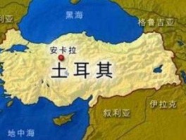 土耳其 土耳其别称？
