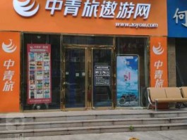 北京中青旅 北京参团旅行社找哪家？