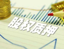低价股票，股东低价转让股票意味着什么？