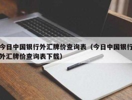收外汇哪个银行最方便（哪家银行收外汇比较容易）