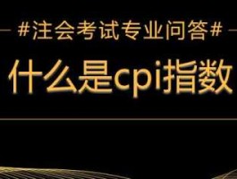 6月份cpi，cpi注会考几科？