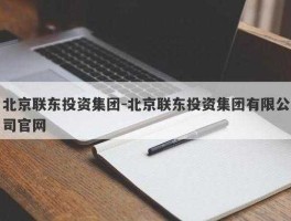 联东地产 北京联东投资集团这个公司怎么样？