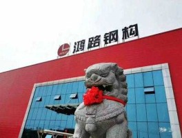 鸿路钢构股票，安徽鸿路钢结构是私企还是国企？