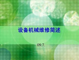 机械设备 简述机械设备的检查有哪三种形式？
