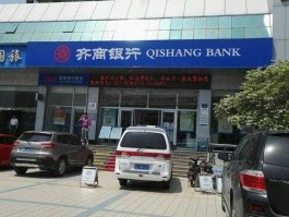 齐商银行 齐商银行属于什么银行？