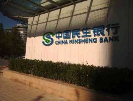 北京民生银行，北京民生银行网点？