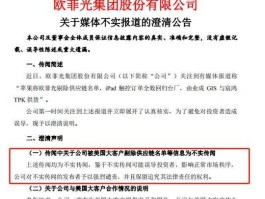 欧菲光新消息 欧菲光已移出清单为什么仍进不了苹果？