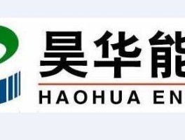 昊华能源股权登记日（北京昊华集团属于国企还是央企？）