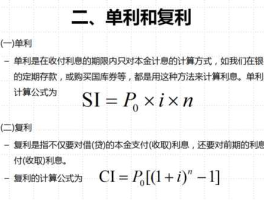 px产品 单利和复利的计算公式？