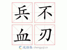 兵血不冷（兵不血刃的兵什么意思？）