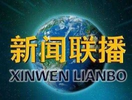 热点新闻（新闻联播热点新闻是什么？）
