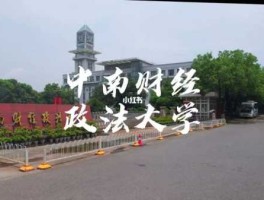 中南财经，中南财经政法大学别名？