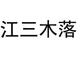 三木 江三木罗是什么意思？