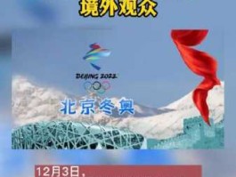 北京冬奥会不面向境外观众售票 2022年冬奥会，门票怎么买啊要看短道速滑？
