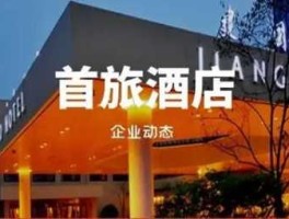 首旅酒店 首旅发展起源？