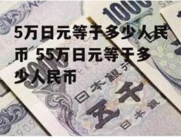一元等于多少日元(一元等于多少日元换算)