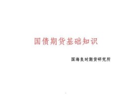 国债期货？国债期货入门基础知识？