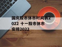 股市休假？2023股市国庆休市时间？
