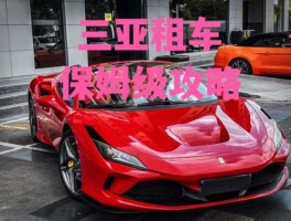 三亚租车东方租车？三亚哪家租车便宜？