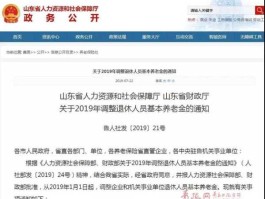 山东省人社厅2021养老金调整（山东省人社厅2021都有哪些省份养老金上调方案？）