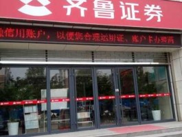 齐鲁证券交易软件，泰安齐鲁证券地址？