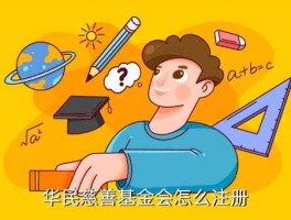 华民慈善基金会注册（社会公益组织名称？）