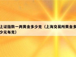 黄金一两等于多少克？黄金一两等于几克？