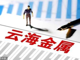 云海金属股票？云海金属跟黄金有关系吗？