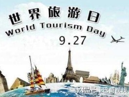 世界旅游 2021世界旅游日的主题口号的理解？