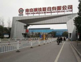 江苏南钢吧，南钢现在还是不是国企？现在待遇怎么样？