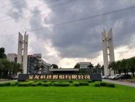 金发科技（广州金发科技待遇怎么样。请大神赐救？）