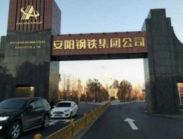 安钢吧（安阳钢铁集团有限责任公司怎么样？）
