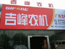 吉峰农机连锁股份有限公司？吉峰集团有限公司怎么样？