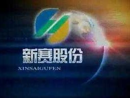 新塞股份，新赛股份主要是生产什么的？