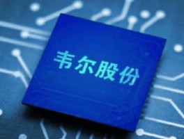 可靠股份，永鼎股份做芯片靠谱吗？
