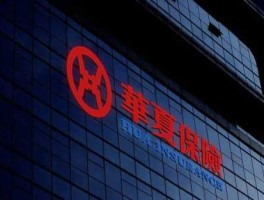 华夏人寿吧 华夏人寿保险可靠吗？