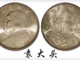 袁大头银元新价格？袁大头一块银元值多少人民币？