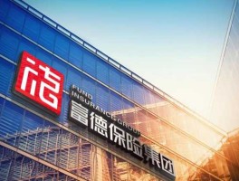 富德生命人寿保险股份有限公司？富德生命人寿是大的保险公司吗？