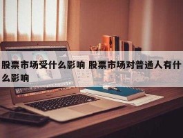 股市现存问题（股市存在的原因是什么意思）