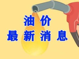 油价再下调 油价下调燃油附加费下调吗？