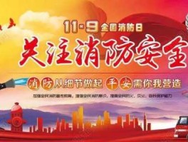 11月9日，11月9日消防安全日背景？