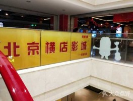 王府井电影城（王府井好玩吗？）