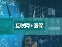 互联网医疗服务纳入医保？互联网医疗的意义？
