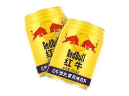 北京红牛？红牛产地？