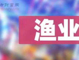 股票002086，鱼饲料上市公司有哪几家？