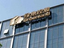 绿地控股（绿地集团有限公司官方网？）